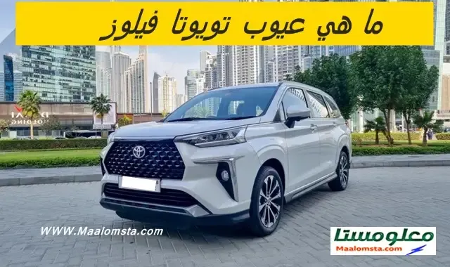 عيوب تويوتا فيلوز 2025 ، سلبيات تويوتا فيلوز 2025 ، مشاكل تويوتا فيلوز 2025 الشائعة ، رأي الملاك في تويوتا فيلوز 2025