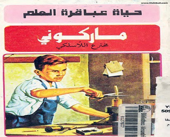 كتاب حياة عباقرة العلم ماركوني _حسن أحمد جغام