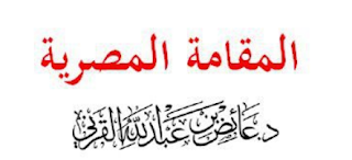 قصيدة القرني عن مصر : ادْخُلُوا مِصْرَ إِنْ شَاءَ اللَّهُ آمِنِينَ ، المقامة المصرية