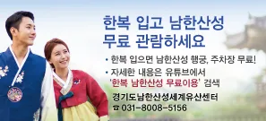 경기도, 한복 입으면 남한산성 행궁 입장료와 주차요금 ‘무료’