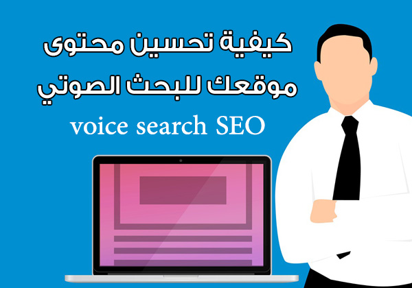 كيفية تحسين محتوى موقعك للبحث الصوتي voice search SEO