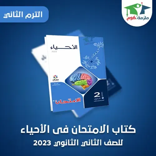 تحميل كتاب الامتحان فى الاحياء للصف الثاني الثانوي ترم ثاني 2024 pdf