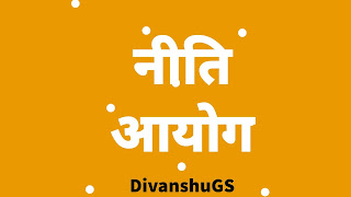 नीति आयोग