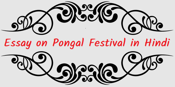 पोंगल पर निबंध | Essay on Pongal Festival in Hindi