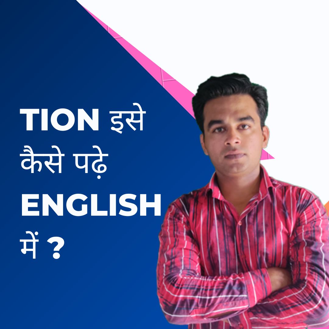 TION Words In Hindi | TION Words Phonics | TION Words Meaning | List Of English Words Ending In TION  | English Words Ending In TION