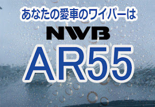 NWB AR55 ワイパー