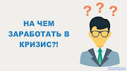 Как заработать в кризис