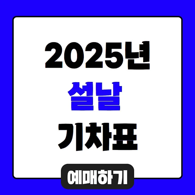 2025년 설날 KTX SRT 기차표 예매 바로가기  및 코레일 어플 다운로드