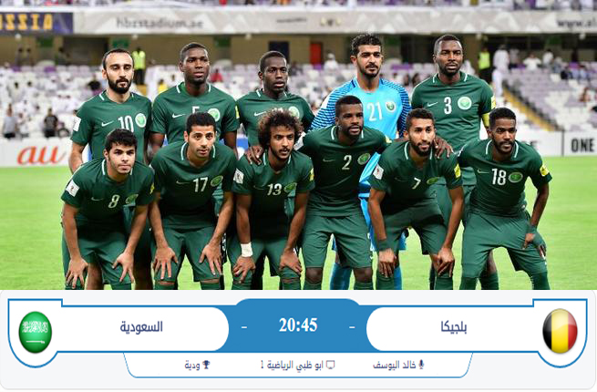 مشاهدة مباراة السعودية وبلجيكا بث مباشر | لايف اون لاين