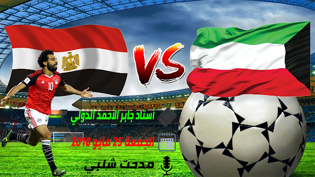 ملخص مباراة مصر و الكويت الودية بتاريخ 25-5-2018