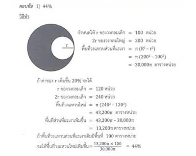 จากรูป วงกลม 2 วง รัศมี 2r และ r หน่วยตามลำดับ ถ้าค่าของ r เพิ่มขึ้น 20% แล้วพื้นที่ส่วนที่แรเงาจะเพิ่มขึ้นกี่เปอร์เซนต์