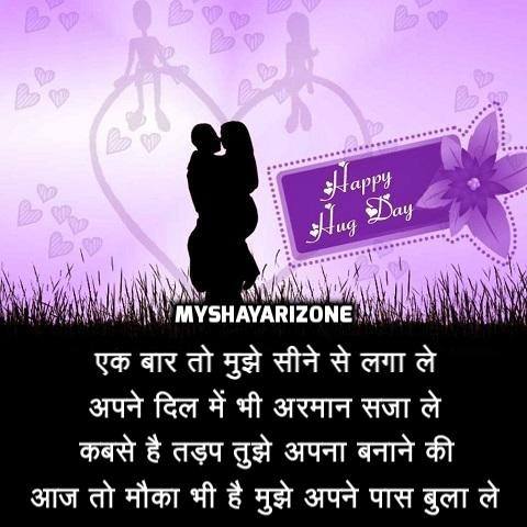 Happy Hug Day SMS in Hindi 🤗