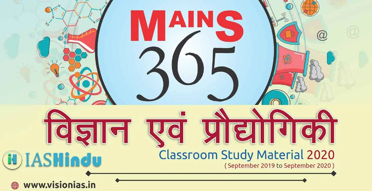 Vision IAS Mains 365 Science and Technology 2020 in Hindi