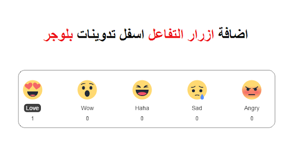 اضافة ازرار التفاعل اسفل تدوينات بلوجر