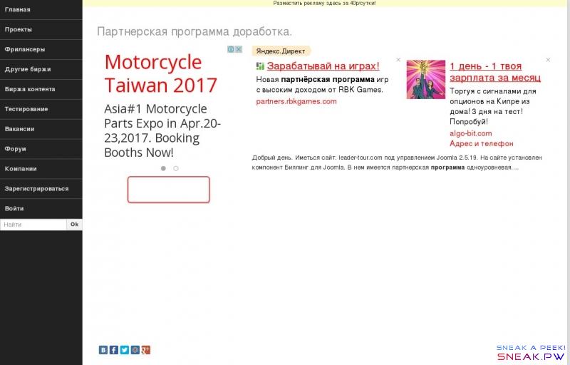   Партнерская программа доработка.. Биржа фрилансеров.                              Разместить рекламу здесь за 40р/сутки!     Партнерская программа доработка.                       Добрый день. Иметься сайт: leader-tour.com под управлением Joomla 2.5.19. На сайте установлен компонент Биллинг для Joomla. В нем имеется партнерская программа одноуровневая....                    Главная   Проекты   Фрилансеры   Другие биржи   Биржа контента   Тестирование   Вакансии   Форум   Компании   Зарегистрироваться   Войти               Ok                                              Информация    Партнёрская программа   Нам помогли   Наши новости   Частозадаваемые вопросы   API для разработчиков   Карта сайта      Контакты   joby.su    Тел: +7 920 0753455 (09:00-21:00)     support@joby.su       Google+      Twitter      Facebook      Вконтакте       О сайте                      Разработка     admin      sholomitcky.com                                                                              