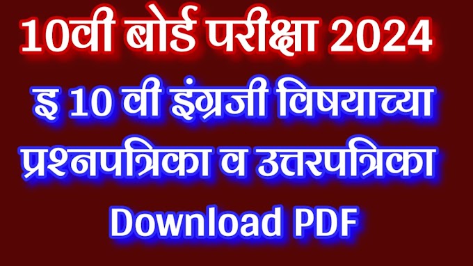  इ १० वी इंग्रजी विषयाच्या प्रश्नपत्रिका PDF २०२४ | English Paper Question Paper pdf 2024