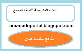 الكتب المدرسية الالكترونية للصف السابع مناهج سلطنة عمان 2018-2019 pdf