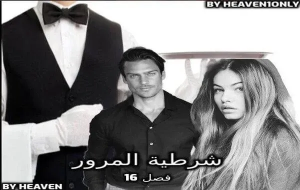 رواية شرطية المرور - فصل 16 - موعدي الغرامي الأول