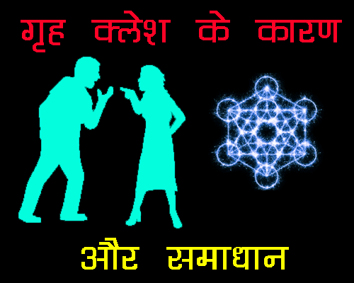 Grah kalesh kyu hota hai, जानिए ग्रह क्लेश के कारण और निवारण, किन उपायों से गृह क्लेश से बच सकते हैं, सुख शांति के उपाय |