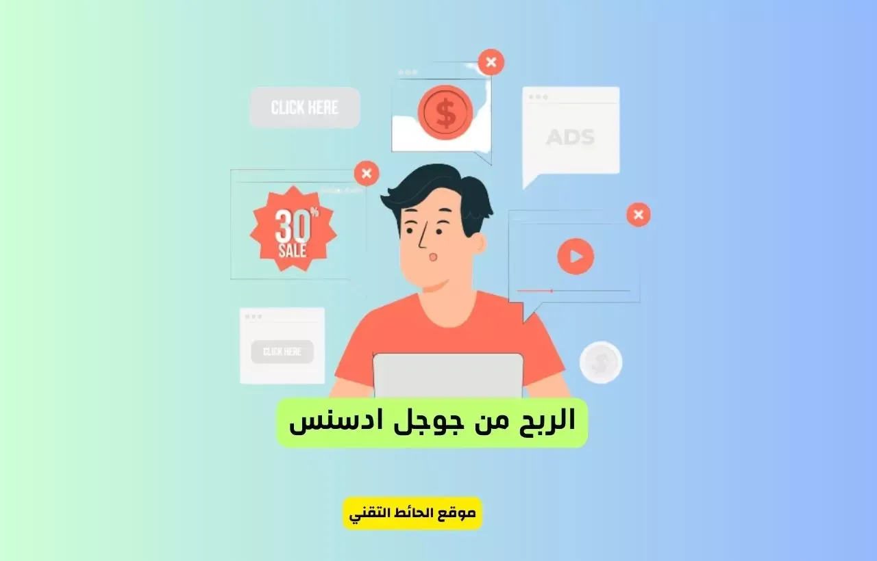 الربح من جوجل ادسنس للمبتدئين