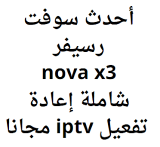 أحدث سوفت رسيفر nova x3 شاملة إعادة تفعيل iptv مجانا