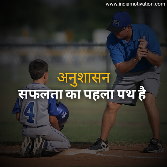 7 best of best quotes in hindi discipline