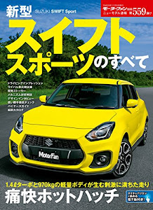 ニューモデル速報 No.559新型スイフト スポーツのすべて (モーターファン別冊 ニューモデル速報)