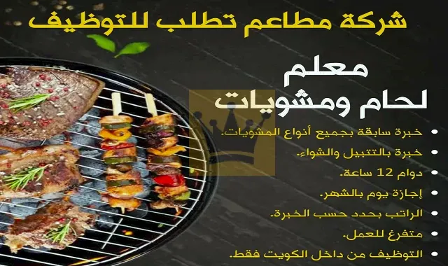 وظائف  شركة مطاعم
