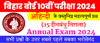 Bihar Board Examination 2024  Non-Hindi Objective Questions  अध्याय 15 दीनबंधु निराला  अहिन्दी वस्तुनिष्ठ प्रश्न