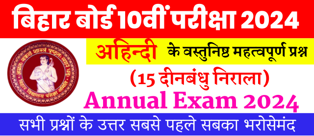 Bihar Board Examination 2024 | Non-Hindi Objective Questions | अध्याय 15 दीनबंधु निराला | अहिन्दी वस्तुनिष्ठ प्रश्न