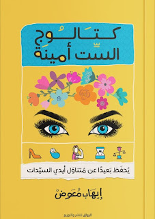 قراءة و تحميل كتاب كتالوج الست امينة pdf ايهاب معوض