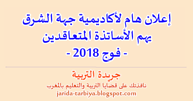 إعلان هام لأكاديمية جهة الشرق بشأن توقيع عقود التوظيف الخاصة بفوج 2018