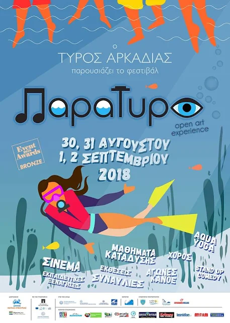 Ξεκινάει σήμερα το φεστιβάλ "ΠΑΡΑΤΥΡΟ 2018" στην παραλία Τυρού Κυνουρίας