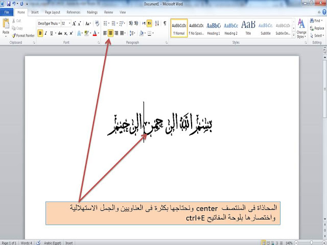 تنسيق الفقرات paragraph formatting (علامات اظهار واخفاء علامة الفقرات show/hide paragraph mark- انشاء سطر جديد فى نفس الفقرةline break- المحاذاة text align)فى برنامج الوورد Microsoft word