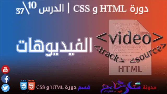 الفيديوهات في HTML | الدرس 10\37 من مدونة ستارتايم للربح عبر الأنترنت