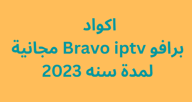 اكواد برافو Bravo iptv مجانية لمدة سنه 2023