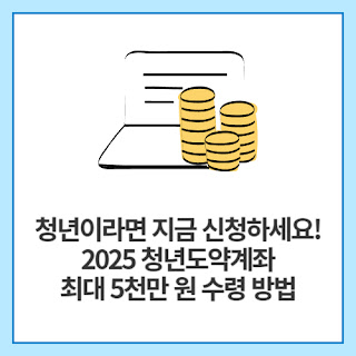 청년이라면-지금-신청하세요!-2025-청년도약계좌-최대-5천만-원-수령-방법