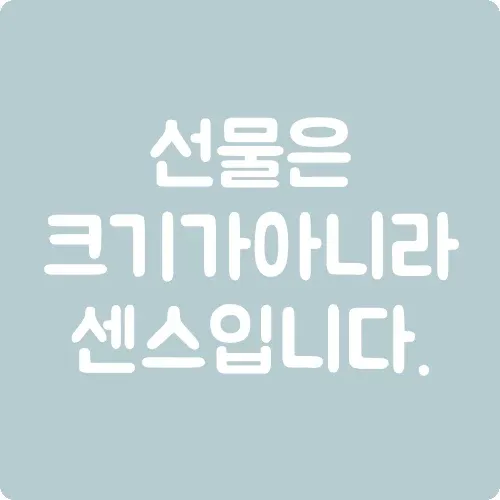 선물은 크기가 아니라 센스입니다