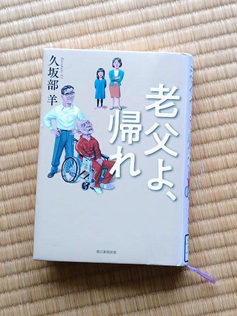 老父よ、帰れ  久坂部　羊 (著)