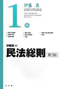 民法総則 第3版 (伊藤真試験対策講座 1)