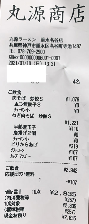 丸源ラーメン 垂水名谷店 2021/1/10 飲食のレシート