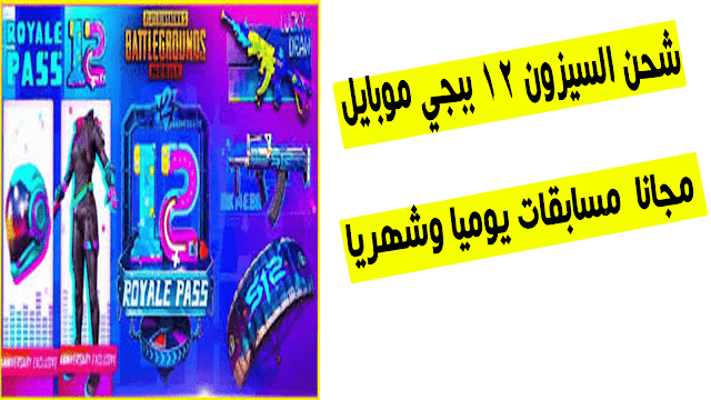 طريقة شحن السيزون 12 مجانا ببجي موبايل,شحن السيزون 12 مجانا,ببجي السيزون 12,تسريبات السيزون 12,السيزون 12 ببجي موبايل,ببجي موبايل,السيزون 12,تسريبات سيزون 12,موعد السيزون 12 بوبجي,بوبجي موبايل,رويال باس 12,سكنات السيزون 12,شحن الرويال باس السيزون 12,شحن الموسم 12,هكر ببجي موبايل,سيزون 12,ببجي موبايل السيزون 12 مجانا,ببجي موبايل السيزون 12 سكنات,الموسم 12,ببجي موبايل الموسم 12,الموسم 12 ببجي,تسريبات الموسم 12 ببجي موبايل,تسريبات الموسم 12,موبايل,السيزون 12 مجانا ببجي موبايل,ابن سوريا