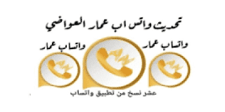 تنزيل تحديث واتساب ابو عمار العواضي 2023 تحميل ضد الحظر ANWhatsApp+10 اخر اصدار