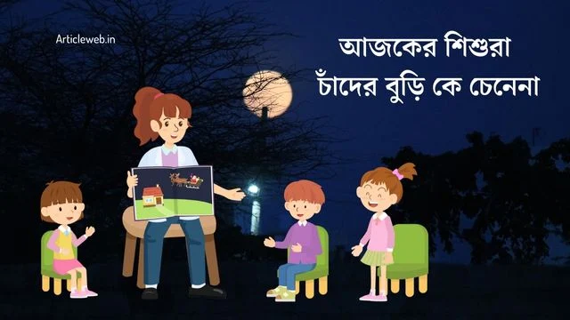 আজকের শিশুরা চাঁদের বুড়ি কে চেনেনা