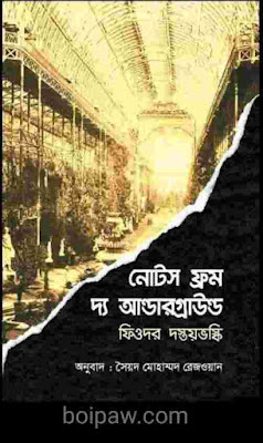বইঃ নোটস ফ্রম দ্য আন্ডারগ্রাউন্ড : ফিওদর দস্তয়ভস্কি জনরাঃ ফিলোসপিক্যাল ফিকশন অনুবাদঃ সৈয়দ মোহাম্মদ রেজওয়ান প্রকাশনীঃ বুক স্ট্রিট ফাইল টাইপঃ পিডিএফ ডাউনলোড ফাইল সাইজঃ ৫.১ এমবি (বইপাও.কম ক্লাউড) মূল্যঃ ২০০ টাকা Review Credit 💕 Peal Roy Partha