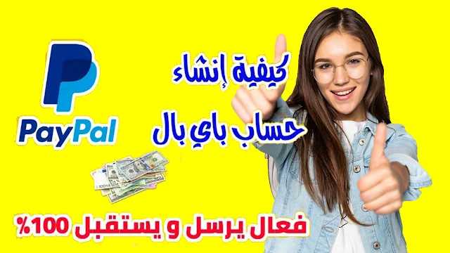 إنشاء حساب باي بال - PayPal مفعل مجانا 2021