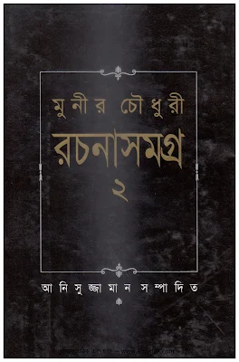 মুনীর চৌধুরী রচনাসমগ্র