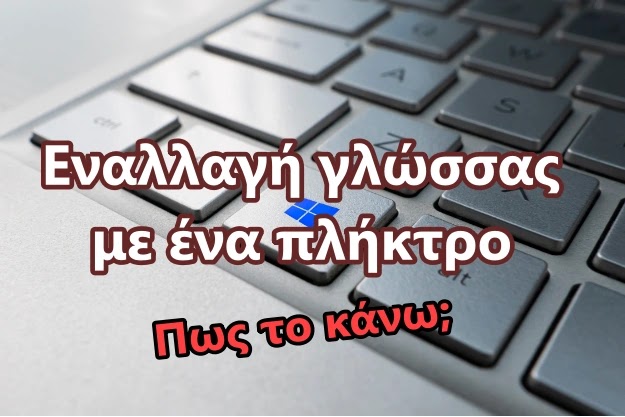 [How to]: Εναλλαγή γλώσσας με ένα πλήκτρο στα Windows