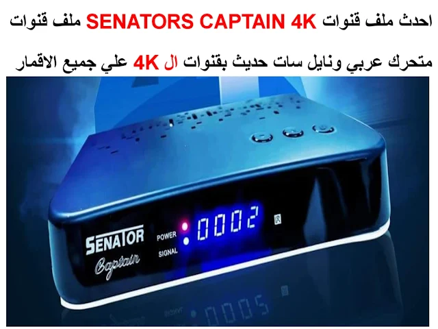 ملف قنوات سيناتور القبطان 4K
