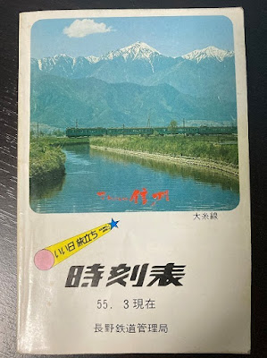 長野鉄道管理局　時刻表